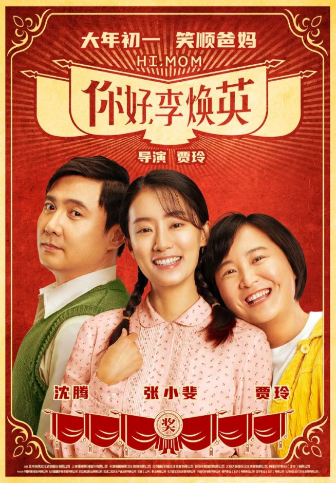 你好，李焕英 (2021)