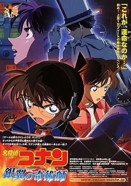 名侦探柯南:银翼的魔术师(2004)