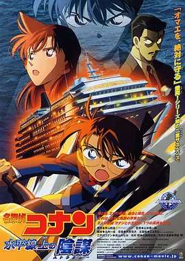 名侦探柯南:水平线上的阴谋(2005)