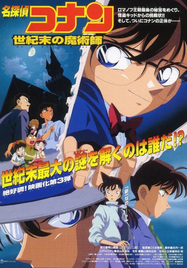 名侦探柯南:世纪末的魔术师(1999)