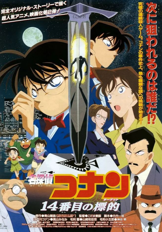 名侦探柯南:第十四个目标(1998)