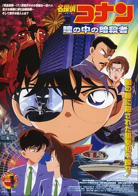 名侦探柯南:瞳孔中的暗杀者(2000)