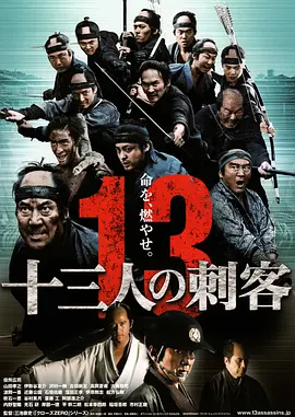 十三刺客(2010)