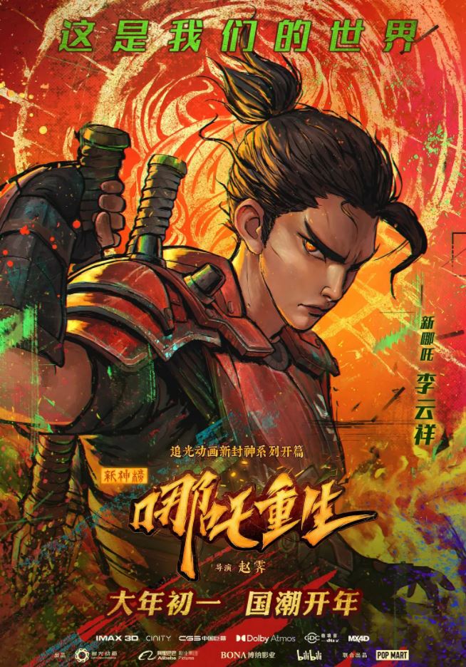 新神榜:哪吒重生(2021)