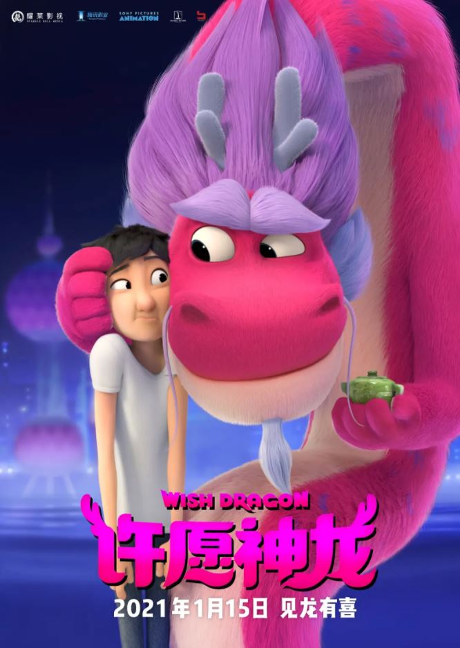许愿神龙(2021)