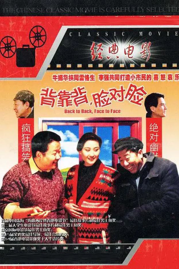 背靠背,脸对脸(1994)