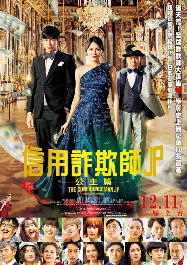 行骗天下JP:公主篇(2020)