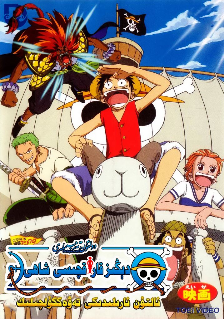 海贼王剧场版1:黄金岛冒险(2000)