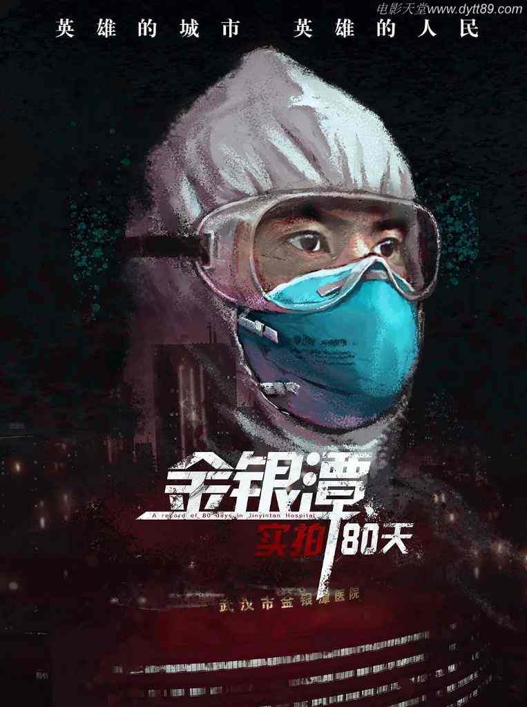 金银潭实拍80天(2020)