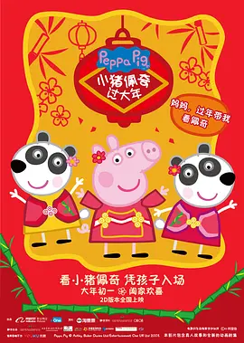 小猪佩奇过大年 (2019)