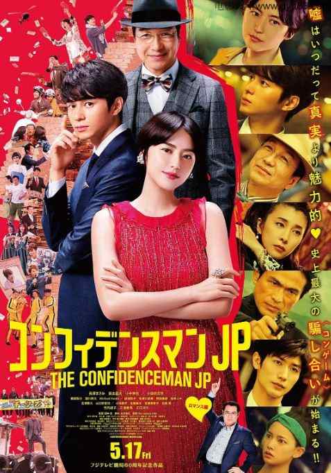 行骗天下JP:浪漫篇(2019)