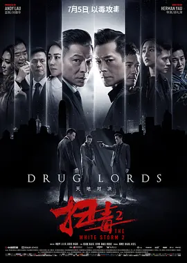 扫毒2：天地对决 (2019)