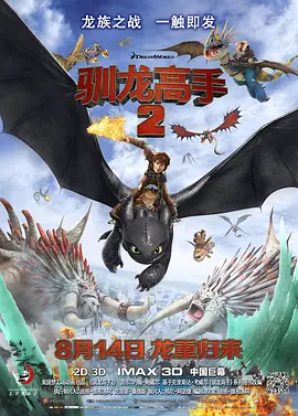 驯龙高手2 (2014)