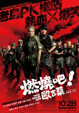 燃烧吧!欧吉桑 (2011)