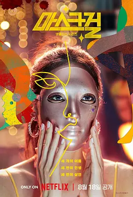 假面女郎 마스크걸 (2023)
