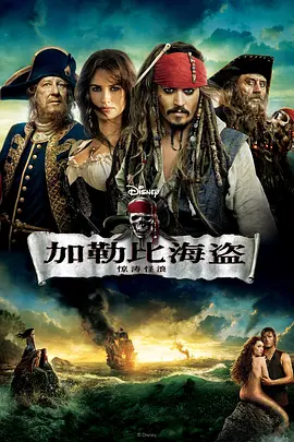 加勒比海盗4：惊涛怪浪 Pirates of the Caribbean: On Stranger Tides (2011)