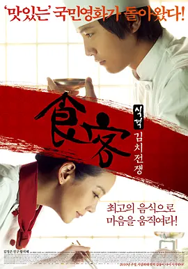 食客2:泡菜战争 (2010)