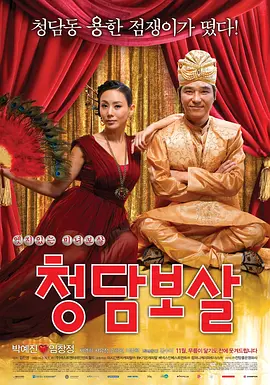 清潭菩萨 (2009)