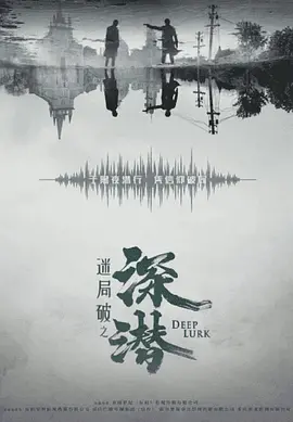 迷局破之深潜 (2024)