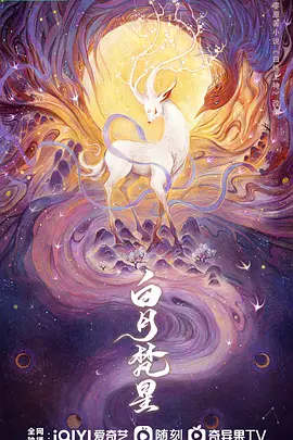 白月梵星 (2025)