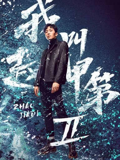 我叫赵甲第2 (2025)