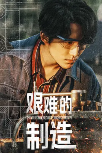 艰难的制造 (2025)