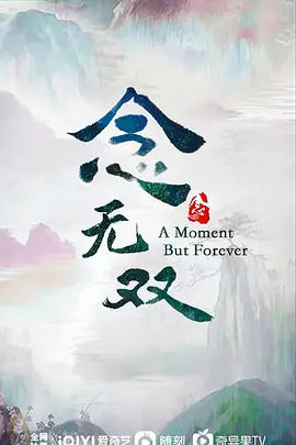 念无双 (2025)
