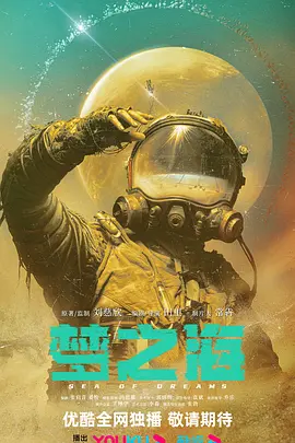 梦之海 (2026)