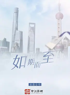如期而至 (2025)