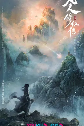 凡人修仙传 (2025)