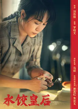 水饺皇后 (2025)