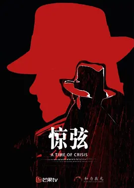 惊弦 (2026)