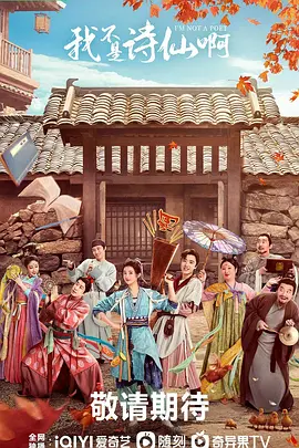 我不是诗仙啊 (2025)