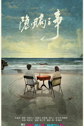 隐瞒之事 (2025)