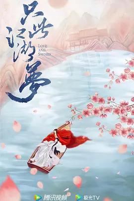 只此江湖梦 (2025)