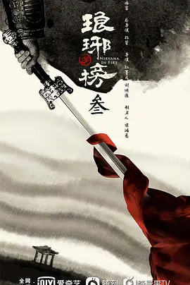 琅琊榜3 (2026)