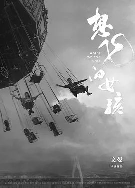 想飞的女孩 (2025)