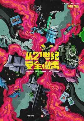 从21世纪安全撤离 (2024)