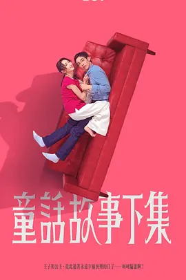 童话故事下集 (2025)