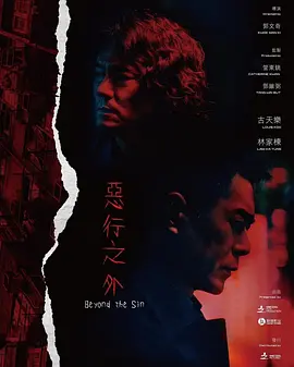 恶行之外  (2025)