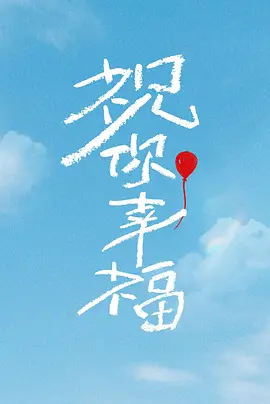 祝你幸福! (2024)