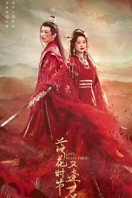 落花时节又逢君 (2025)