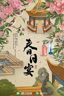 春日宴 (2028)