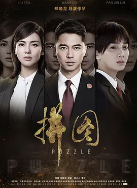 拼图 (2025)