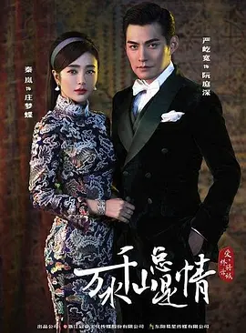 新万水千山总是情 (2030)