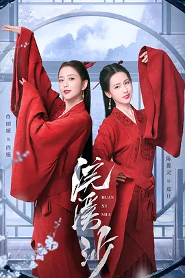 浣溪沙 (2025)