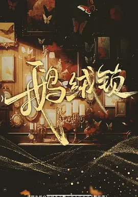 鹅绒雪 (2025)