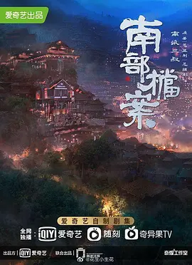 南部档案 (2025)