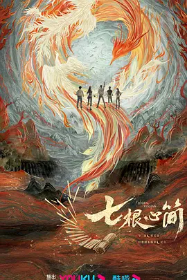 七根心简 (2025)