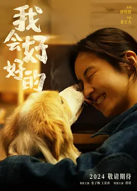 我会好好的 (2025)